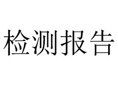 2020年土壤与地下水监测报告